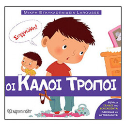 Οι Καλοί Τρόποι