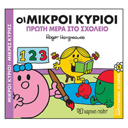 Οι Μικροί Κύριοι Πρώτη Μέρα Στο Σχολείο
