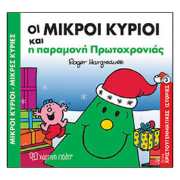Οι Μικροί Κύριοι Και Η Παραμονή Πρωτοχρονιάς