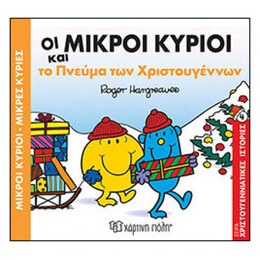 Οι Μικροί Κύριοι Και Το Πνεύμα Των Χριστουγέννων