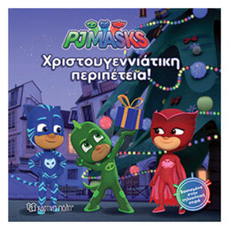PJ Masks: Χριστουγεννιάτικη Περιπέτεια