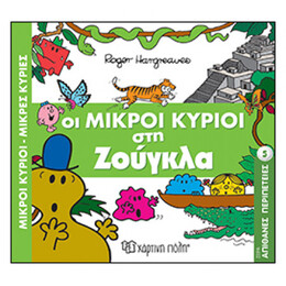 Οι Μικροί Κύριοι Στη Ζούγκλα