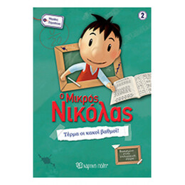 Ο Μικρός Νικόλας: Τέρμα Οι Κακοί Βαθμοί!