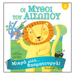 Οι Μύθοι Του Αισώπου 1 - Μικρά αλλά θαυματουργά