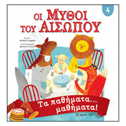 Οι Μύθοι Του Αισώπου 4 - Τα παθήματα… μαθήματα