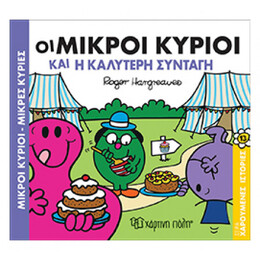 Οι Μικροί Κύριοι Και Η Καλύτερη Συνταγή