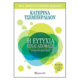Η Ευτυχία Είναι Απόφαση