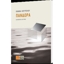 Πανδώρα - Ιωάννα Κουτρολού