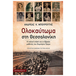 Ολοκαύτωμα Στη Θεσσαλονίκη