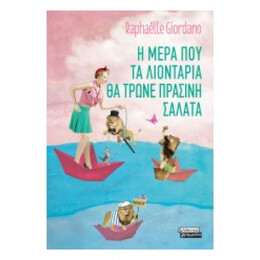 Η Μέρα Που Τα Λιοντάρια Θα Τρώνε Πράσινη Σαλάτα