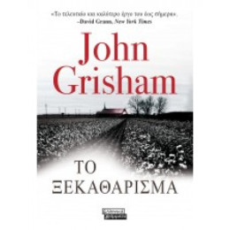 Το Ξεκαθάρισμα