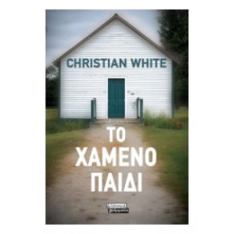 Το Χαμένο Παιδί