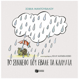 Το Σύννεφο Που Έβαλε Τα Κλάματα
