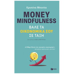 Money Mindfulness: Βάλε Τα Οικονομικά Σου Σε Τάξη