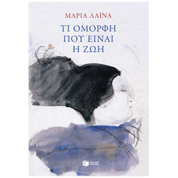 Τι Όμορφη Που Είναι Η Ζωή