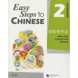 Easy Steps to Chinese 2 Workbook
