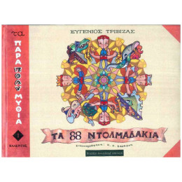 Τα Ογδόντα Οχτώ Ντολμαδάκια