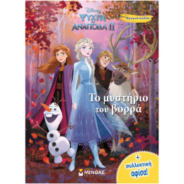 Ψυχρά Κι Ανάποδα II: Το Μυστήριο Του Βορρά