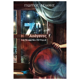 Η 7η Απόγονος Για Τα Δίδυμα Πετράδια