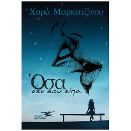 Όσα Δεν Σου Είπα