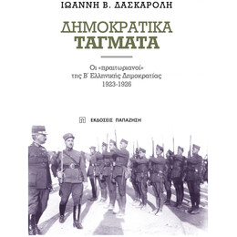 Δημοκρατικά Τάγματα