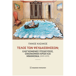 Τέλος Των Ψευδαισθήσεων;