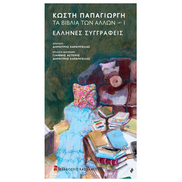 Έλληνες Συγγραφείς - Τα Βιβλία Των Άλλων
