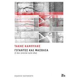Γίγαντες Και Φασόλια