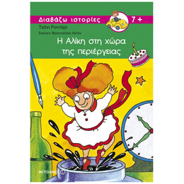 Η Αλίκη Στη Χώρα Της Περιέργειας