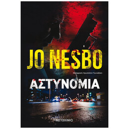 Αστυνομία