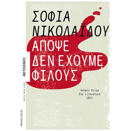 Απόψε Δεν Έχουμε Φίλους