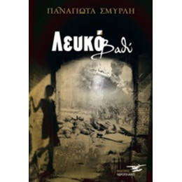 Λευκό Βαθύ - Παναγιώτα Σμυρλή