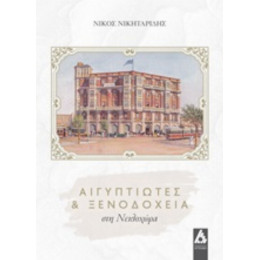 Αιγυπτιώτες Και Ξενοδοχεία Στη Νειλοχώρα - Νίκος Νικηταρίδης