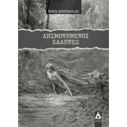 Λησμονημένοι Έλληνες - Νίκος Νικηταρίδης