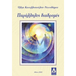 Παράλληλες Διαδρομές - Όλγα Κανελλοπούλου - Ντινοδήμου