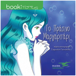 Το Πράσινο Μαργαριτάρι