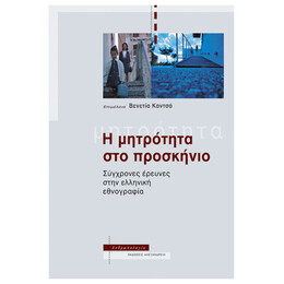 Η Μητρότητα Στο Προσκήνιο