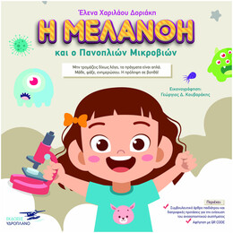 Η Μελάνθη Και Ο Πανοπλιών Μικροβιώνν
