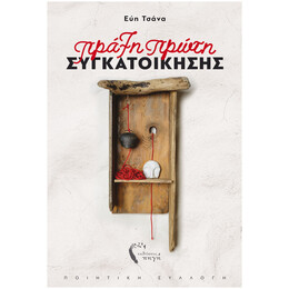 Πράξη Πρώτη Συγκατοίκησης