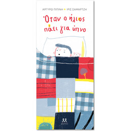 Όταν Ο Ήλιος Πάει Για Ύπνο