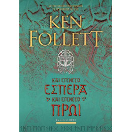 Και Εγένετο Εσπέρα και Εγένετο Πρωί