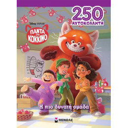 Πάντα στο Κόκκινο, η πιο Δυνατή Ομάδα