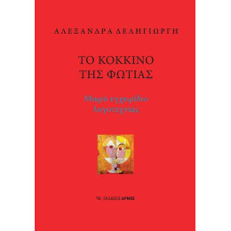 Το Κόκκινο της Φωτιάς