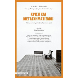 Κρίση και Μετασχηματισμοί