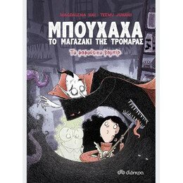 Το Φαφούτικο Βαμπίρ