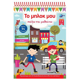 Το Μπλοκ Μου Παίζω Και Μαθαίνω 3