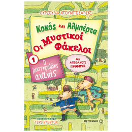 Κοκός και Αλμπέρτα - Οι Μυστικοί Φάκελοι 1 - Ο Μυστηριώδης Ανανάς