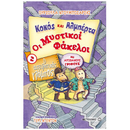 Κοκός και Αλμπέρτα - Οι Μυστικοί Φάκελοι 2 - Ο Απειλητικός Γλόμπος