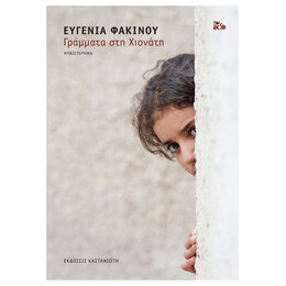 Γράμματα Στη Χιονάτη