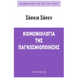 Κοινωνιολογία Της Παγκοσμιοποίησης